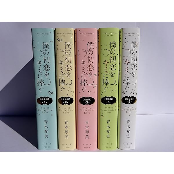 僕の初恋をキミに捧ぐ 完全版 (1) (フラワーコミックススペシャル